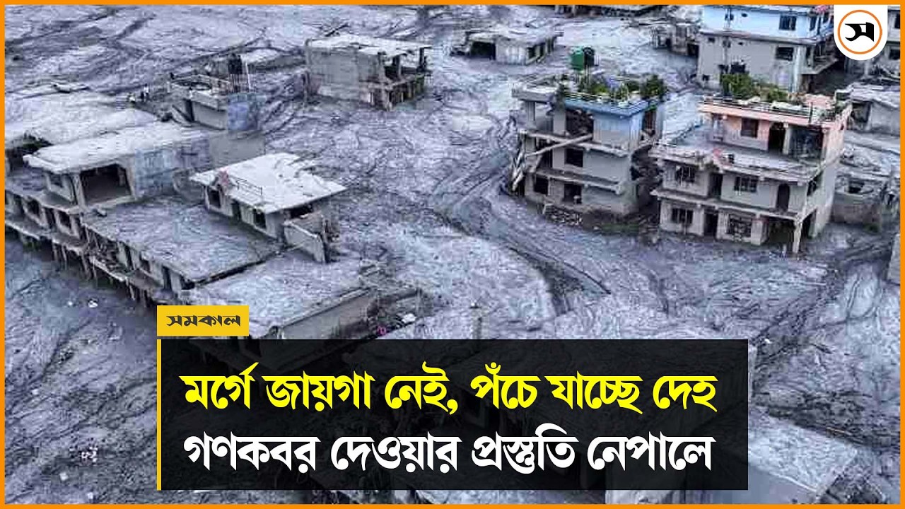 মর্গে জায়গা নেই, পঁচে যাচ্ছে দেহ, গণকবর দেওয়ার প্রস্তুতি নেপালে মর্গে জায়গা নেই, পঁচে যাচ্ছে দেহ, গণকবর দেওয়ার প্রস্তুতি নেপালে
