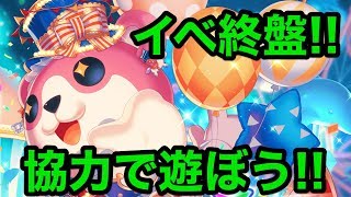 【バンドリ】イベント終盤！協力で遊びマッソー！【Live】