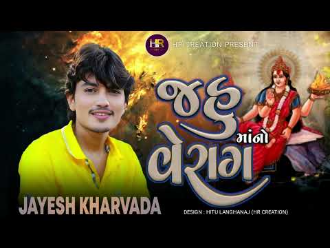 જહુ માનો વેરાગ || Jayesh Kharvada || jahu mano verag #jayeshkharvada #jayeshkharvadaaalap#viralvideo