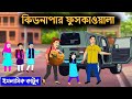 কিডন্যাপার ফুসকাওয়ালা ইসলামিক কার্�