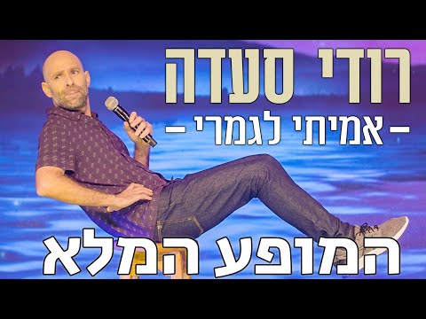 "אמיתי לגמרי" – מופע מלא של רודי סעדה, בדרן מצחיק במיוחד!