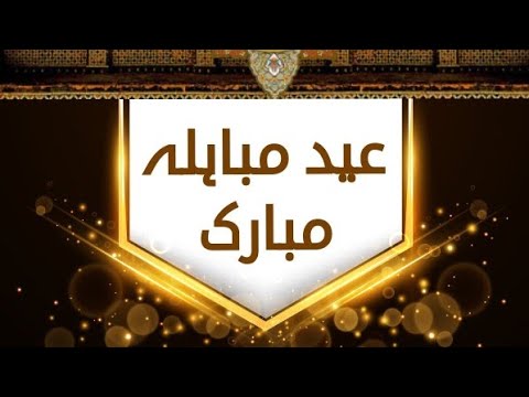 Eid e Mubahalah • 24 Dhul Hijjah •