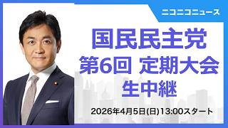 【玉木雄一郎代表ら登壇】国民民主党 第6回定期大会 生中継
