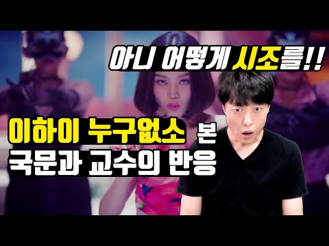 LEE HI NO ONE(Feat. B.I of iKON) Reaction and Review by Korean Professor 이하이 누구 없소 리뷰와 리액션