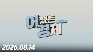 어쨌든 경제 49회 (20260814)