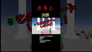キス対決！座席王 第0回　決勝！後攻 萩