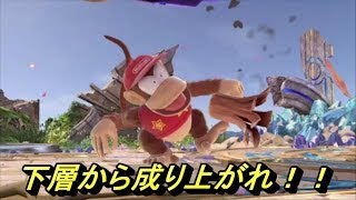世界戦力２５万からの成り上がり乱闘！！！【スマブラ】