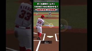 【※没動画】ポール直撃ホームラン100本打つのに何日かかるのか？　#プロスピa