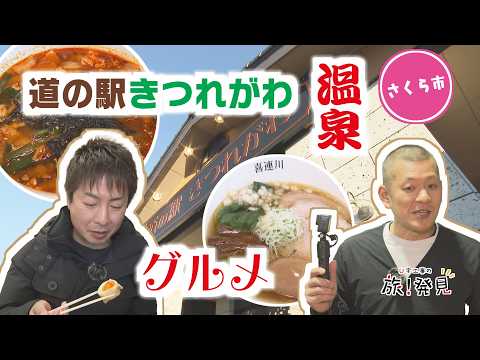 U字工事の旅！発見#288 道の駅きつれがわ　～栃木県・さくら市～
