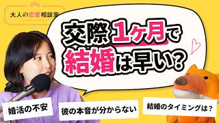 【大人の恋愛相談室】爆速で結婚するカップルの特徴が納得すぎた　#伊藤早紀 ＃ヒトオシ　#恋愛 #婚活