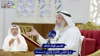 353 - تفسير قوله تعالى ( إن النفس لأمارة بالسوء ) - عثمان الخميس