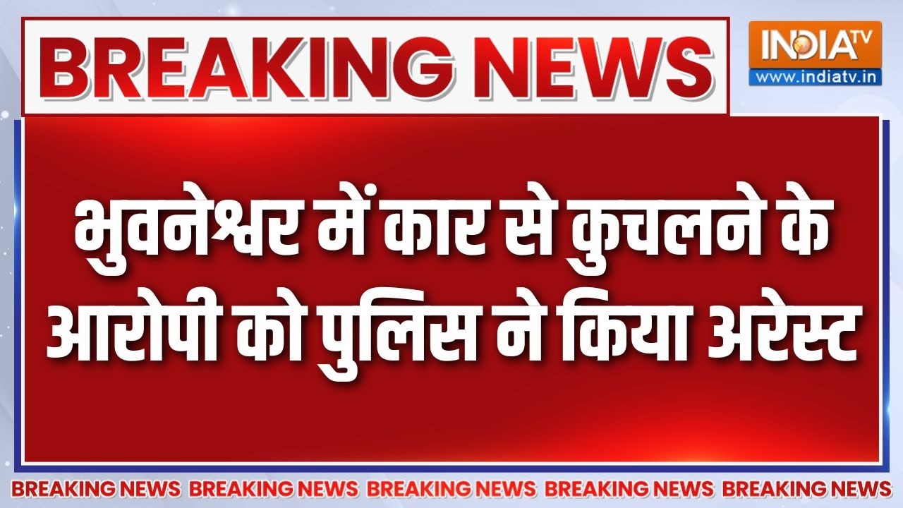 Breaking News: भुवनेश्वर में कार से कुचलने के आरोपी को पुलिस न?
