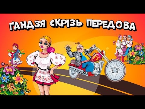 Ґандзя скрізь передова - веселі Українські пісні для гарного настрою