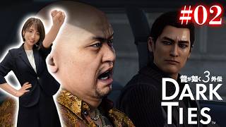 #02【龍が如く３外伝 Dark Ties】麒麟の見た夢【※ネタバレあります注意】