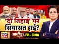 Aar Paar With Amish Devgan Parliament Monsoon Session 2026 India Alliance PM Modi BJP