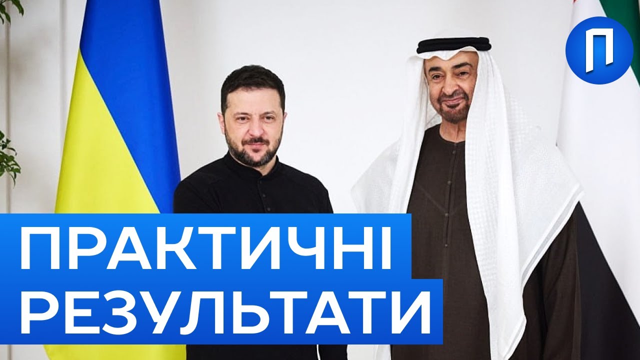 НАЖИВО! Зеленський з ОАЕ приїде з ХОРОШИМИ НОВИНАМИ - Офіс президента| Подробиці