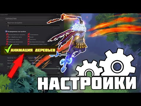 КАК НАСТРАИВАЮТ ДОТУ ПРО ИГРОКИ?