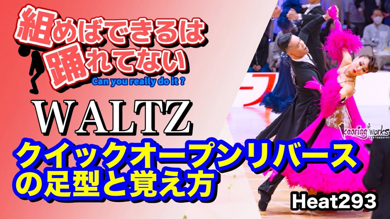 【社交ダンス】クイックオープンリバースの足型と覚え方 圭太と美奈子の社交ダンス学