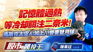 記憶體過熱等冷却關注二奈米 ! 馬斯克太空AI加上川普要登月球 ! #志聖 #昇陽半 #昇達科 #華通 #璟德