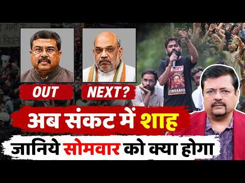 प्रधान हुए आउट | अब संकट में शाह | जानिये सोमवार को क्या होगा | Deepak Sharma |