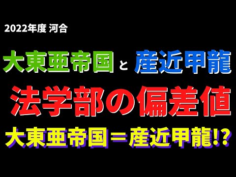 経営学科 帝京大学/近畿大学/大東文化大学など。大東亜帝国と産近甲龍の法学部の偏差値【2022年5月河合】