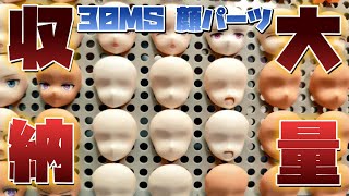 【＃30MS】88個フェイスパーツ収納ケースを自作！