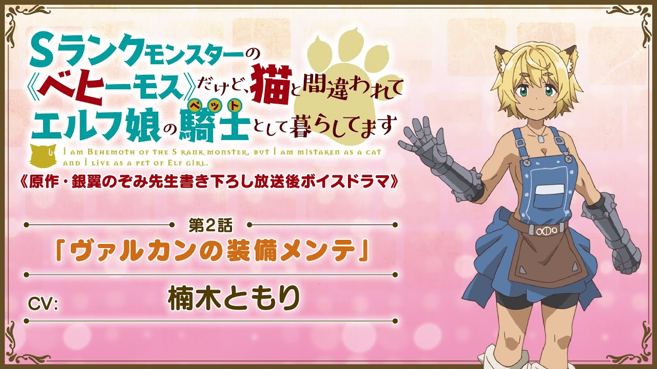 MOVIE -TVアニメ「Sランクモンスターの《ベヒーモス》だけど、猫と