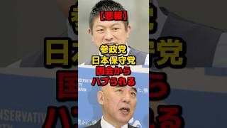 【悲報】参政党・日本保守党、国会からハブられる