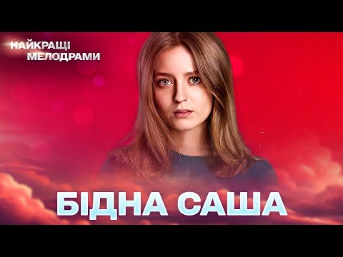 НАЙКРАЩИЙ серіал РОКУ! Змушена жити під чужим ім'ям у страху! Бідна Саша! ВСІ СЕРІЇ