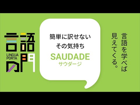 スペイン語学科 【京都外大】言語の門「ブラジル・ポルトガル語編：簡単に訳せないその気持ちSAUDADE（サウダージ）」