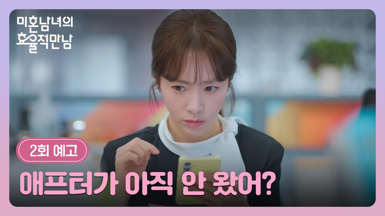 미혼남녀의 효율적 만남 2회 예고편 - 애프터가 아직 안 왔어?