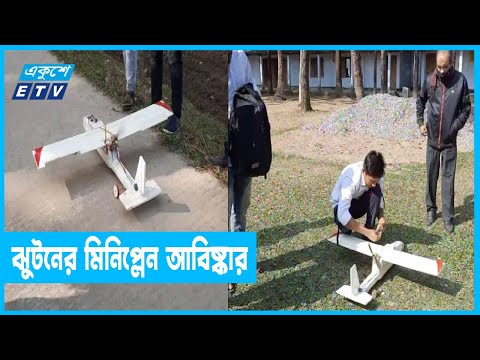 দ্বাদশ শ্রেণির ছাত্র ঝুটনের মিনিপ্লেন উদ্ভাবন
