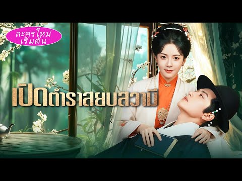 รู้ความจริงคืนแต่งงาน! สามีมีเมียลับ พัวพันพี่สะใภ้ เธอคือเมียเอก ใกล้ถึงคิวเขาแล้ว 🔥👑
