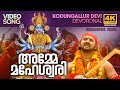 Amme Maheswari Ajith Thumbapoo Video Song അമ്മേ മഹേശ്വരി കൊടുങ�