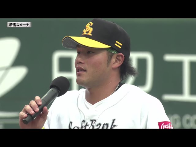 【春季教育リーグ】ホークス・山本恵大選手若鷹スピーチ 3月12日 福岡ソフトバンクホークス 対 くふうハヤテベンチャーズ静岡