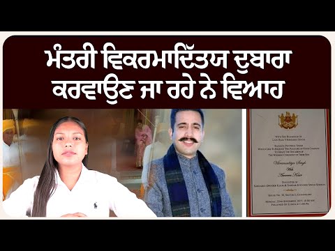 ਮੰਤਰੀ ਵਿਕਰਮਾਦਿੱਤਯ ਦੁਬਾਰਾ ਕਰਵਾਉਣ ਜਾ ਰਹੇ ਨੇ ਵਿਆਹ