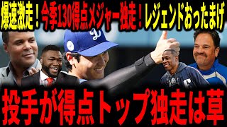 【大谷翔平】大谷一塁から一気に爆速激走！今季130得点達成でメジャー独走！大谷の様々な活躍にレジェンド驚愕！