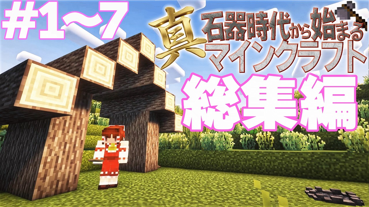 ~総集編~石器時代から青銅器時代へ！【マイクラ】真・石器時代から始まるマインクラフト Part.1～7【ゆっくり実況】【Minecraft】