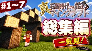 ~総集編~【Minecraft】真・石器時代から始まるマインクラフト Part.1～7 一気見【マインクラフト】【ゆっくり実況】