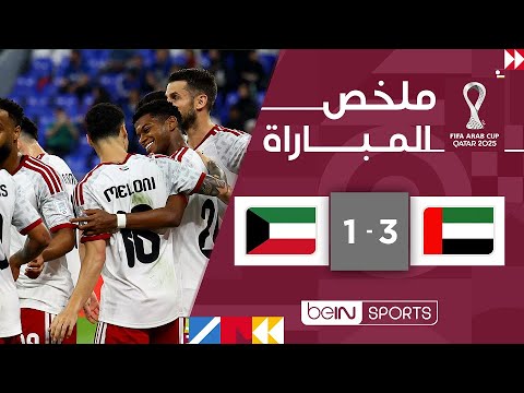 ملخص مباراة الإمارات ضد الكويت بتاريخ 2025-12-09