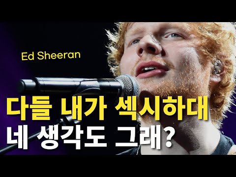 슬슬 그가 섹시해보이는 이유ㅣEd Sheeran(에드 시런) 이야기