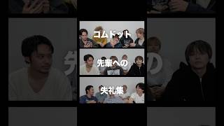 コムドット先輩への失礼集wwwww #コムドット