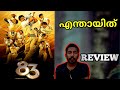 83 (Sports) New Hindi Movie Review Malayalam!Naseem Media