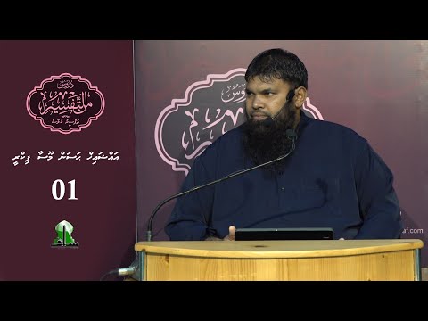 Dhuroos Min At-Tafsir [01] - Sheikh Hassan Moosa Fikree
