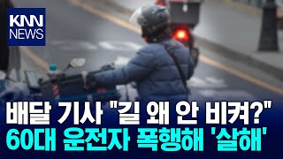 지나가던 시민 폭행해서 사망시킨 배달기사
