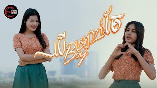 បើBoyស្រលាញ់ចែ | វល័ក្ខ [ OFFICIAL MV ]
