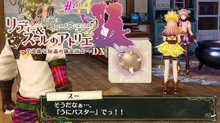 #44 受け継がれる意思(変なとこだけ)【リディー&スールのアトリエ～不思議な絵画の錬金術師～DX】
