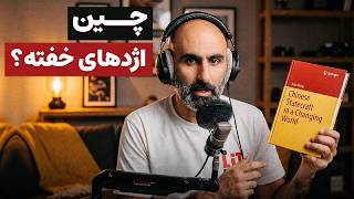 پشت پرده تصمیم‌های چین | چرا چین همیشه دنیا را غافلگیر می‌کند؟