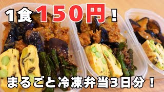 【冷凍OK！】平日の朝を劇的にラクにする！3日分の作り置きタッパー弁当｜ピリ辛麻婆茄子弁当レシピ🍱✨
