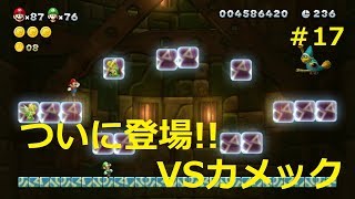 【二人で仲良くマリオU＃17】カメックの攻撃って意外と強い⁉